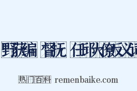 野获编·督抚·任邱大僚反义词是什么意思的图片